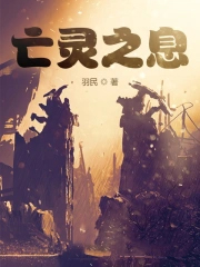 亡灵之息