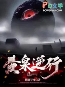 黄泉逆行