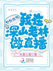 野外探险:我在深山老林做直播