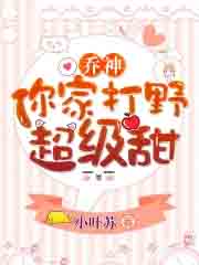 乔神你家打野超级甜