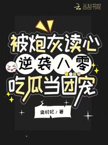 被炮灰读心逆袭!八零吃瓜当团宠
