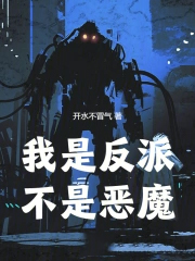 我是反派,不是恶魔
