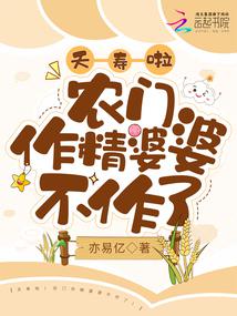 夭寿啦!农门作精婆婆不作了!