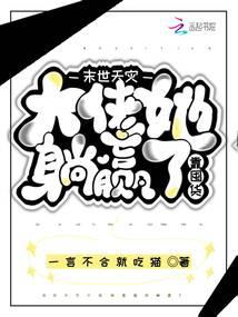 末世天灾,大佬她靠囤货躺赢了