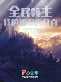 全民领主:我的爆率百分百