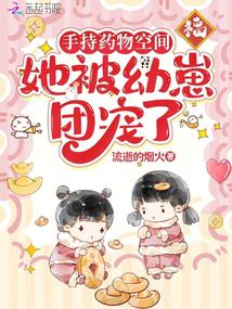 手持药物空间,她被幼崽团宠了