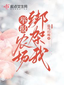 举报!农场绑架我