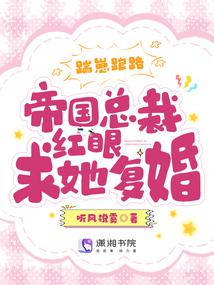 踹崽跑路!帝国总裁红眼求她复婚