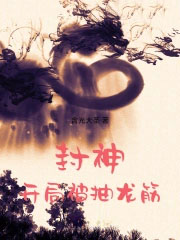 封神:开局被抽龙筋