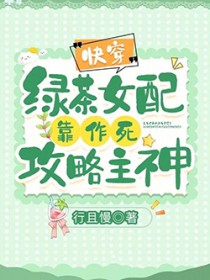 快穿:绿茶女配靠作死攻略主神!