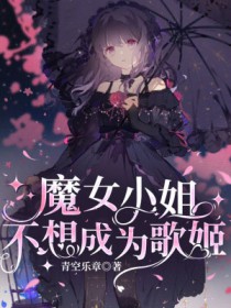 魔女小姐不想成为歌姬
