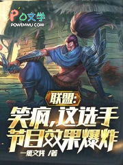 联盟:笑疯,这选手节目效果爆炸