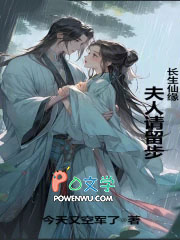 长生仙缘:夫人请留步!