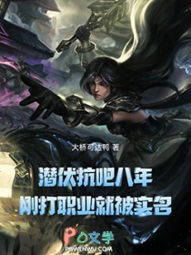 潜伏抗吧八年,刚打职业就被实名