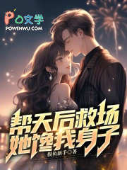 帮天后救场，她馋我身子