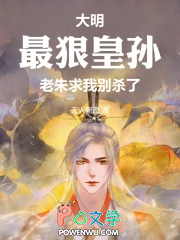 大明:最狠皇孙,老朱求我别杀了