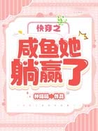 快穿之咸鱼她躺赢了
