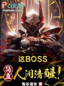 这boss,简直人间清醒!