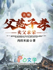 大明:父慈子孝,卖父求荣
