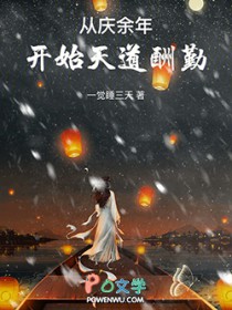 从庆余年开始天道酬勤