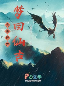 完美世界:梦回仙古