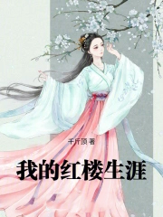 我的红楼生涯