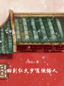 回到红火岁月做俗人
