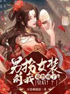 男扮女装的我,竟然成了皇后!?