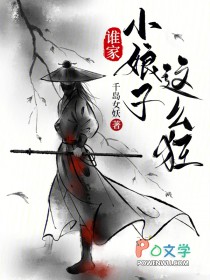 谁家小娘子这么狂