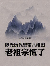 曝光历代皇帝六维图,老祖宗慌了