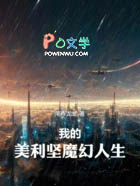 我的美利坚魔幻人生