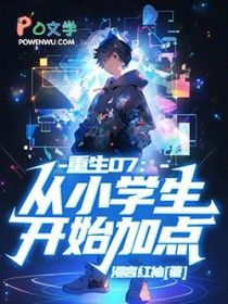 重生07:从小学生开始加点