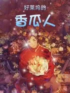 好莱坞的香瓜人