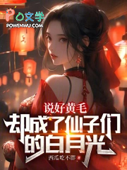 说好黄毛，却成了仙子的白月光