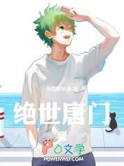绝世唐门:我,霍雨浩,加入日月