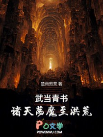 武当青书:诸天荡魔至洪荒