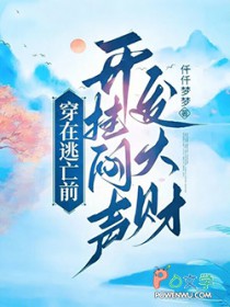 穿在逃亡前,开挂闷声发大财