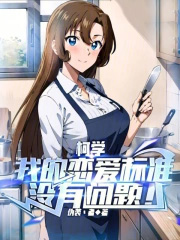 柯学:我的恋爱标准没有问题!