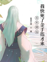 百年修仙,我快死了金手指才来