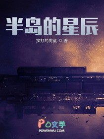 半岛的星辰