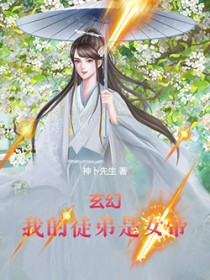 玄幻:我的徒弟是女帝