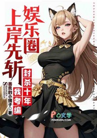 封杀十年我考编,上岸先斩娱乐圈