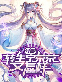 斗罗:转生宁荣荣又怎样