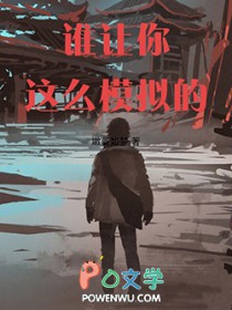 谁让你这么模拟的!