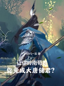让你岭南苟着,你竟成大唐储君?
