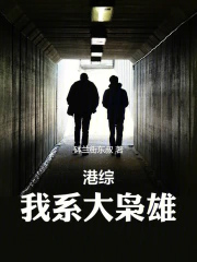 港综:我系大枭雄