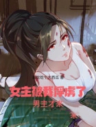 女主被我俘虏了,男主才来