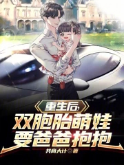 重生后,双胞胎萌娃要爸爸抱抱