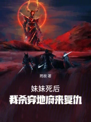 妹妹死后,我杀穿地府来复仇!