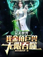 完美世界:我金角巨兽,无限吞噬